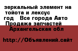 зеркальный элемент на тойота и лексус 2003-2017 год - Все города Авто » Продажа запчастей   . Архангельская обл.